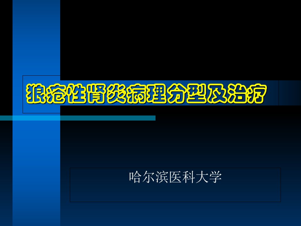 狼疮性肾炎病理分型及治疗