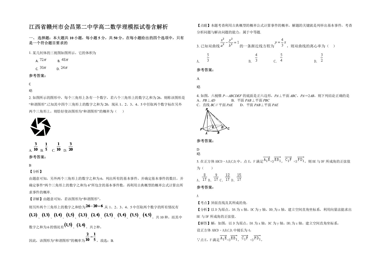 江西省赣州市会昌第二中学高二数学理模拟试卷含解析