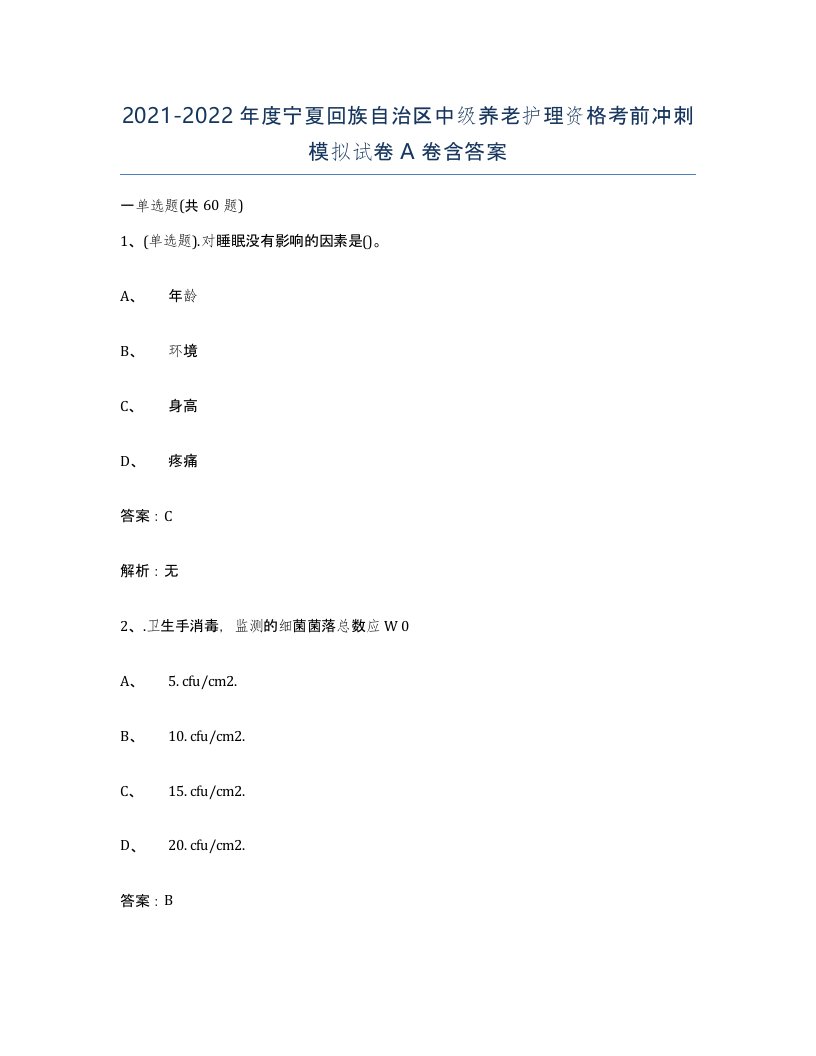 2021-2022年度宁夏回族自治区中级养老护理资格考前冲刺模拟试卷A卷含答案