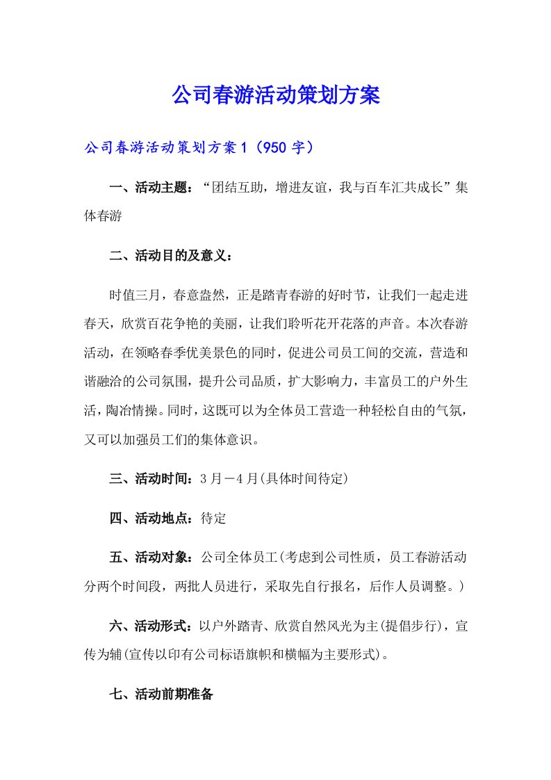 公司春游活动策划方案