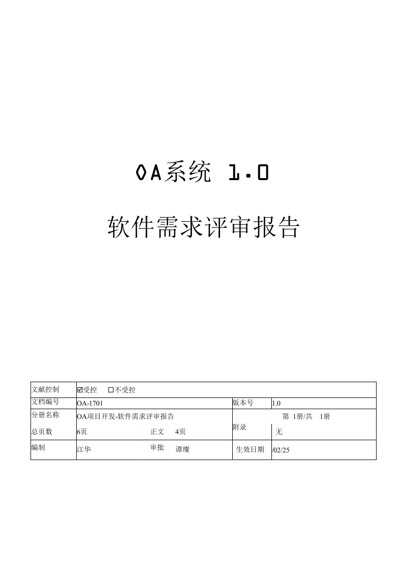 OA-项目阶段评审表-1-软件需求评审报告