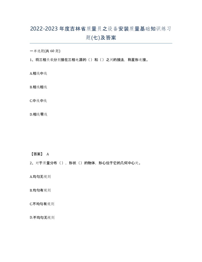 2022-2023年度吉林省质量员之设备安装质量基础知识练习题七及答案