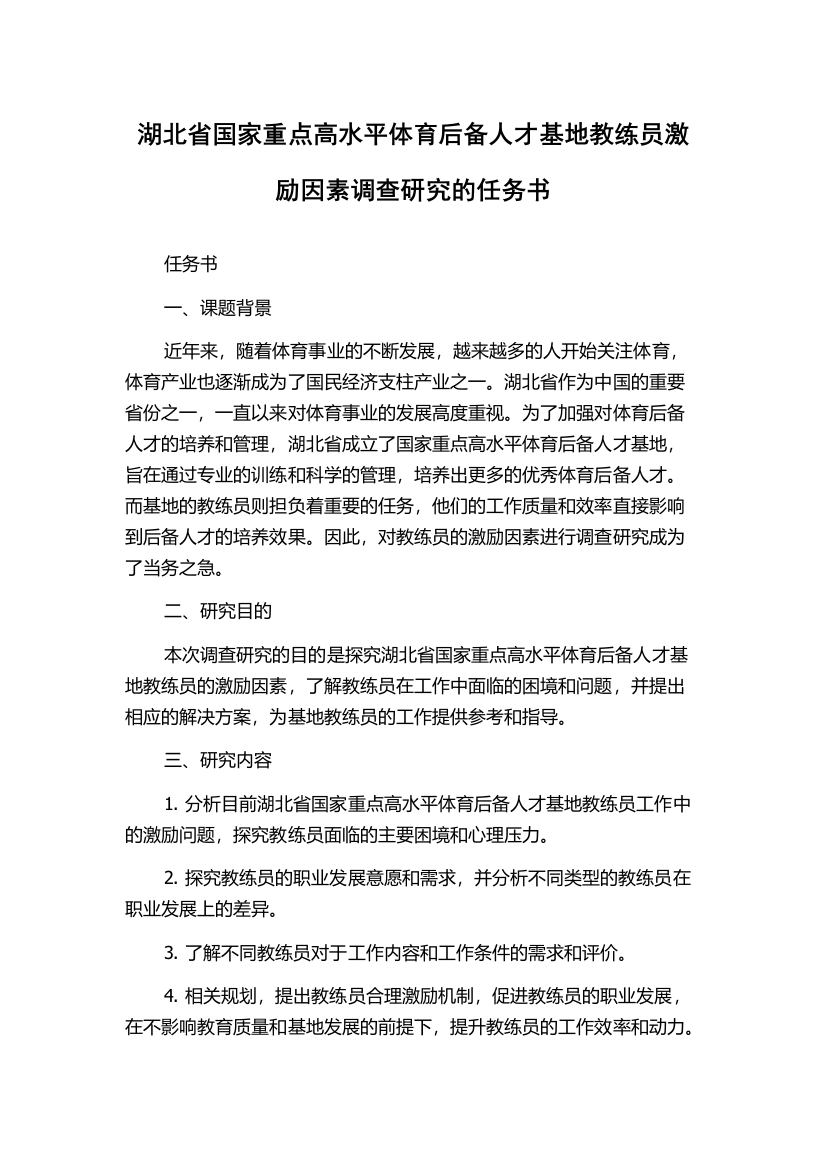 湖北省国家重点高水平体育后备人才基地教练员激励因素调查研究的任务书