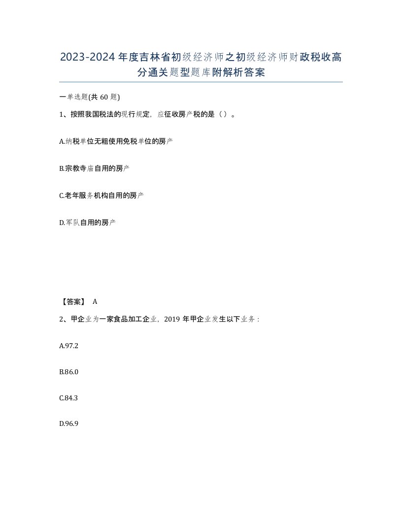 2023-2024年度吉林省初级经济师之初级经济师财政税收高分通关题型题库附解析答案