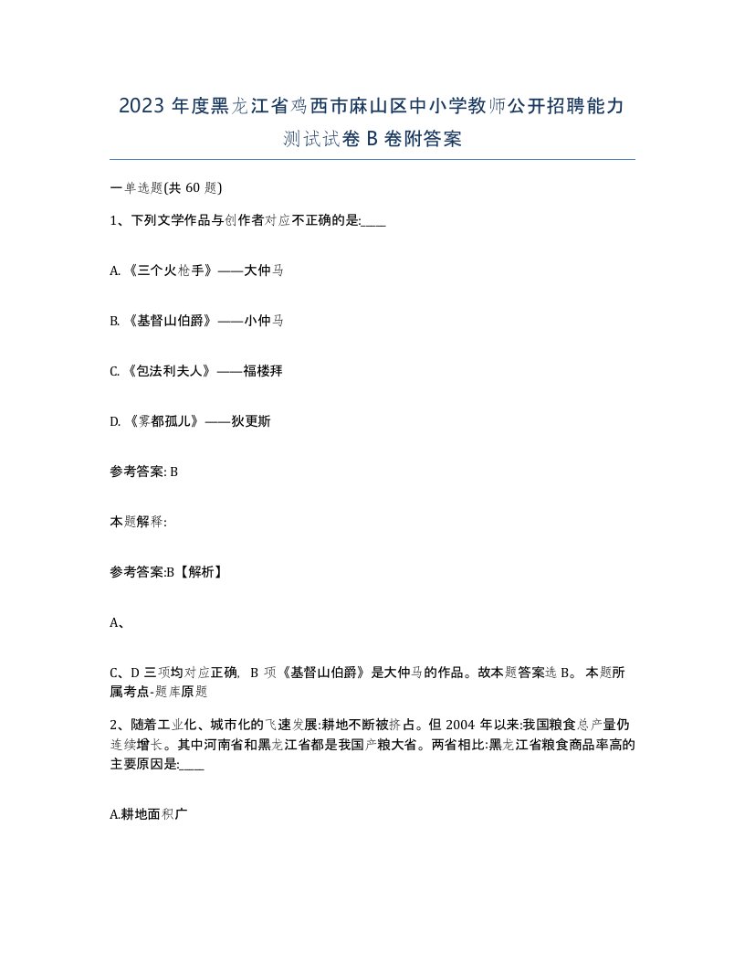 2023年度黑龙江省鸡西市麻山区中小学教师公开招聘能力测试试卷B卷附答案