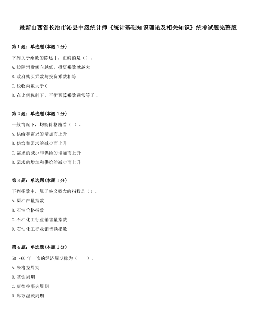 最新山西省长治市沁县中级统计师《统计基础知识理论及相关知识》统考试题完整版