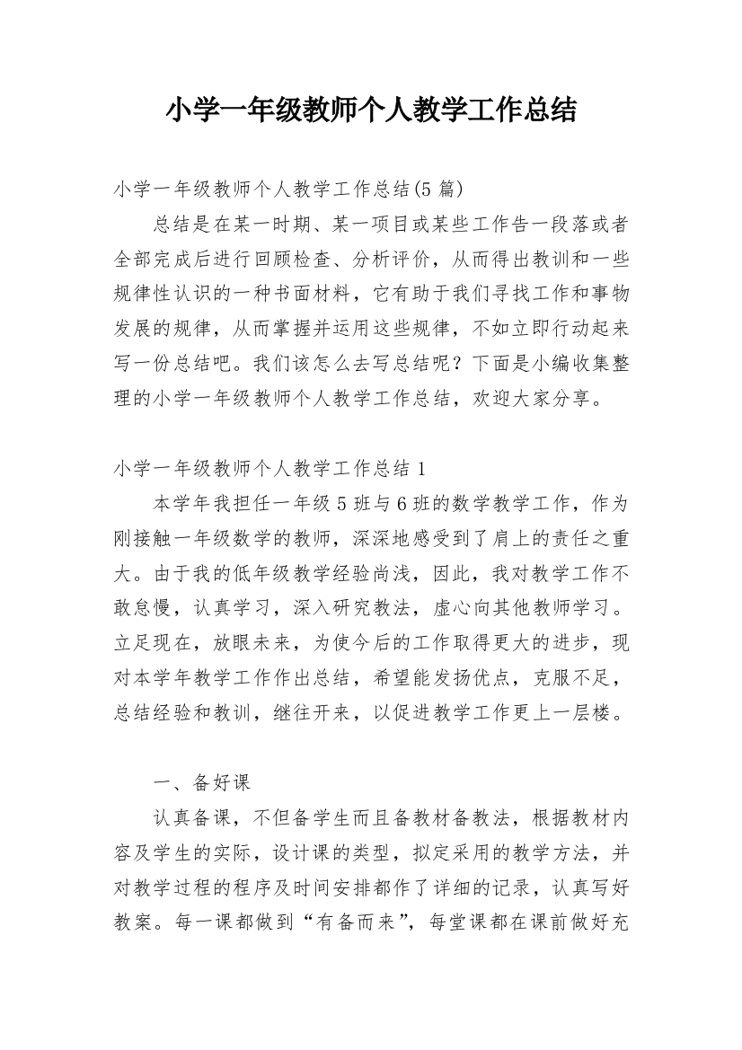 小学一年级教师个人教学工作总结_11