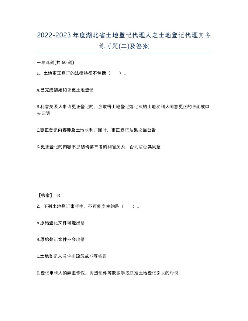 2022-2023年度湖北省土地登记代理人之土地登记代理实务练习题二及答案