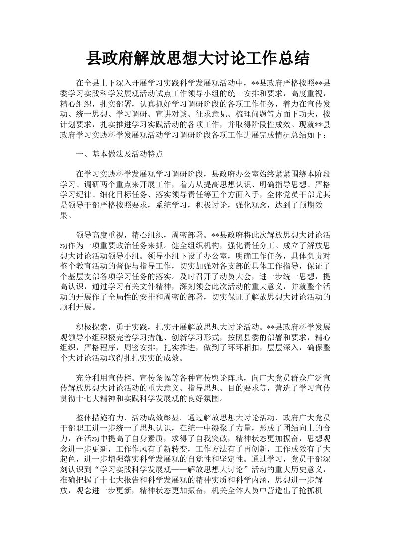 县政府解放思想大讨论工作总结