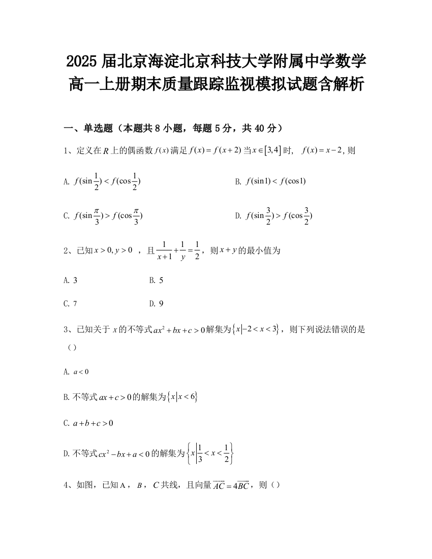 2025届北京海淀北京科技大学附属中学数学高一上册期末质量跟踪监视模拟试题含解析