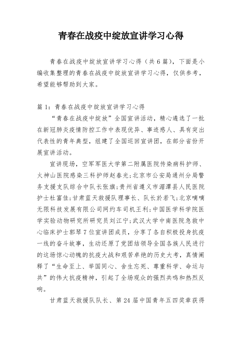 青春在战疫中绽放宣讲学习心得