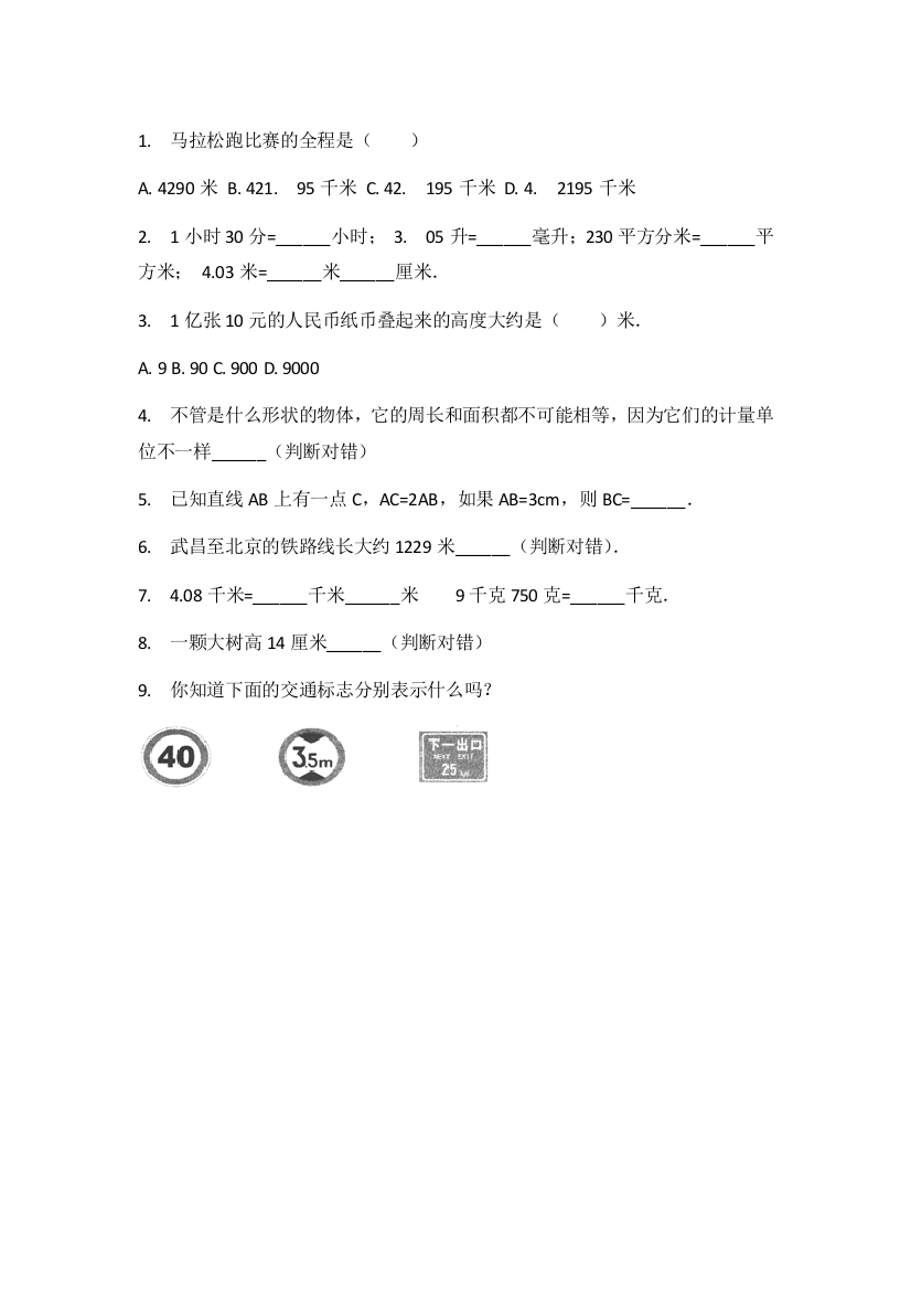 数学三年级上册长度单位137道题