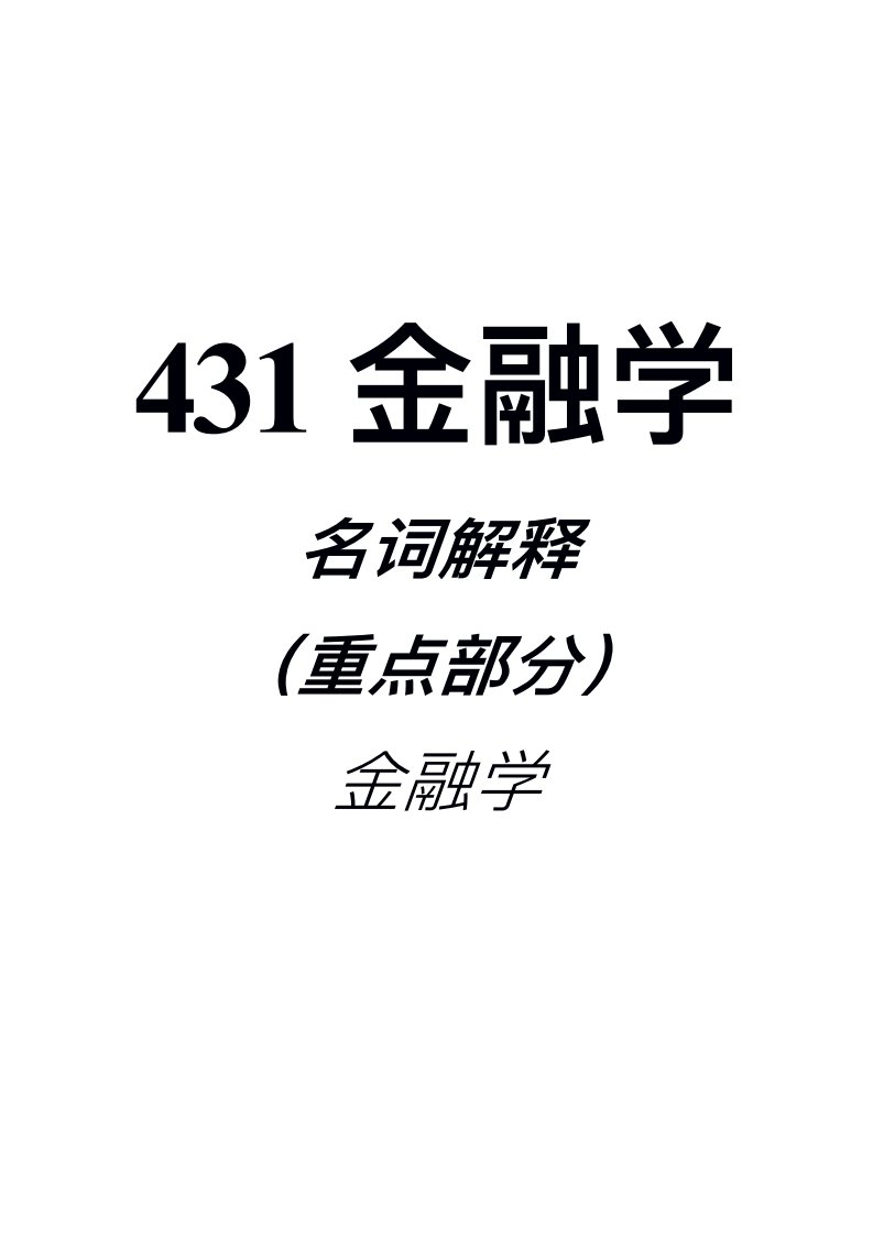 431金融学名词解释