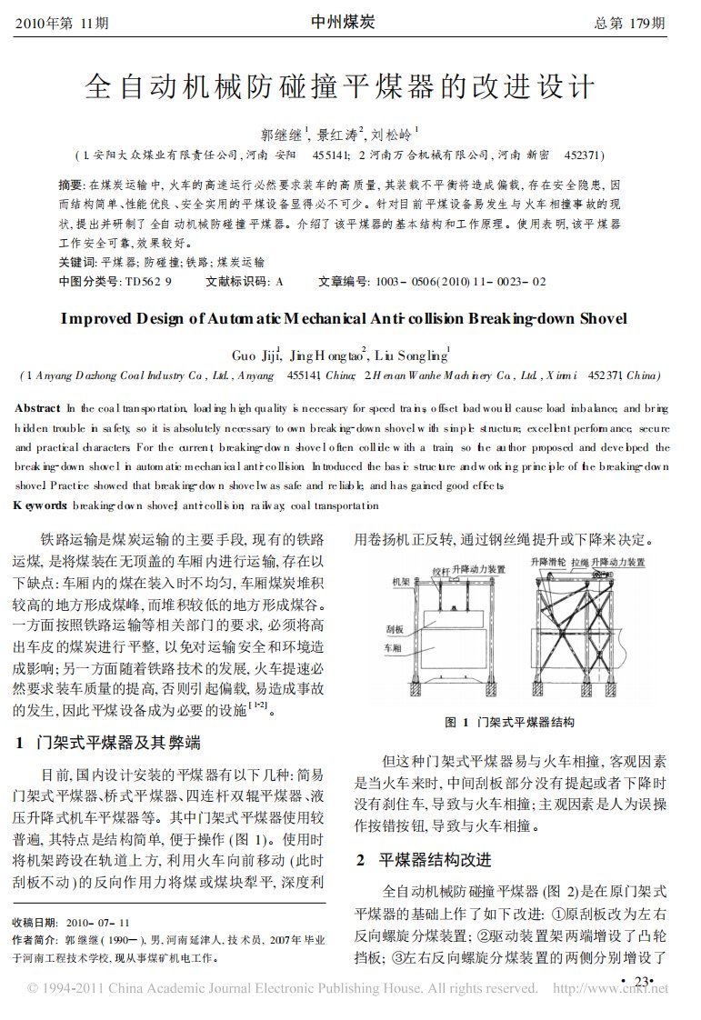 全自动机械防碰撞平煤器的改进设计