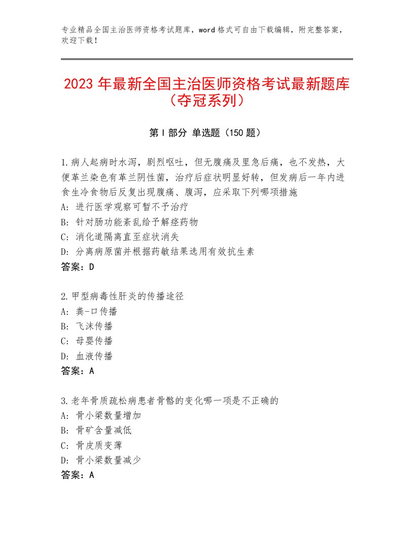 内部全国主治医师资格考试完整版有完整答案