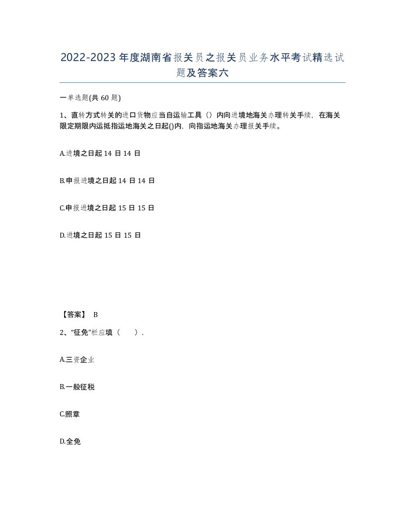 2022-2023年度湖南省报关员之报关员业务水平考试试题及答案六