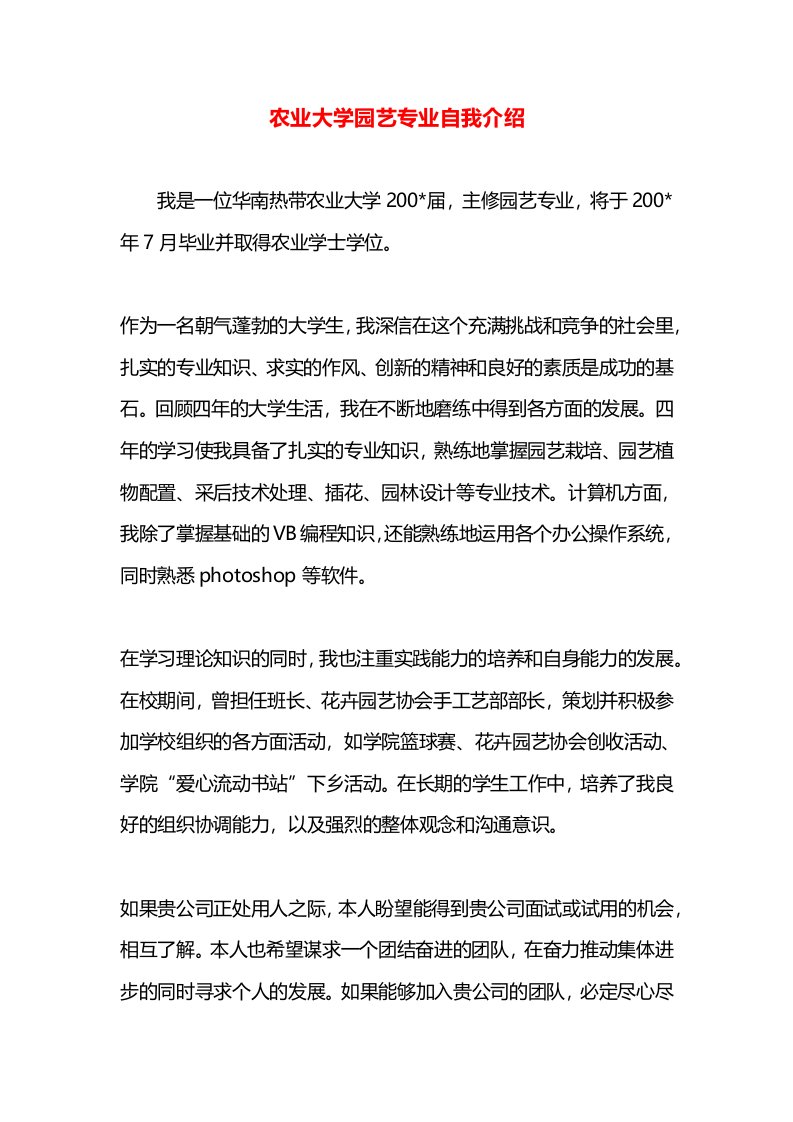 农业大学园艺专业自我介绍