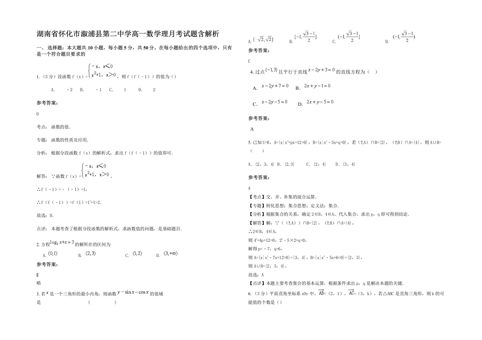 湖南省怀化市溆浦县第二中学高一数学理月考试题含解析