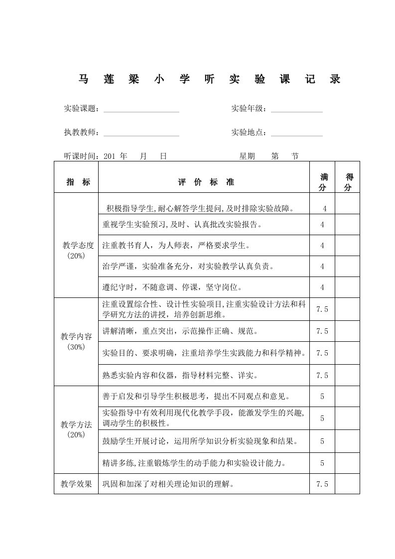 实验课听课记录