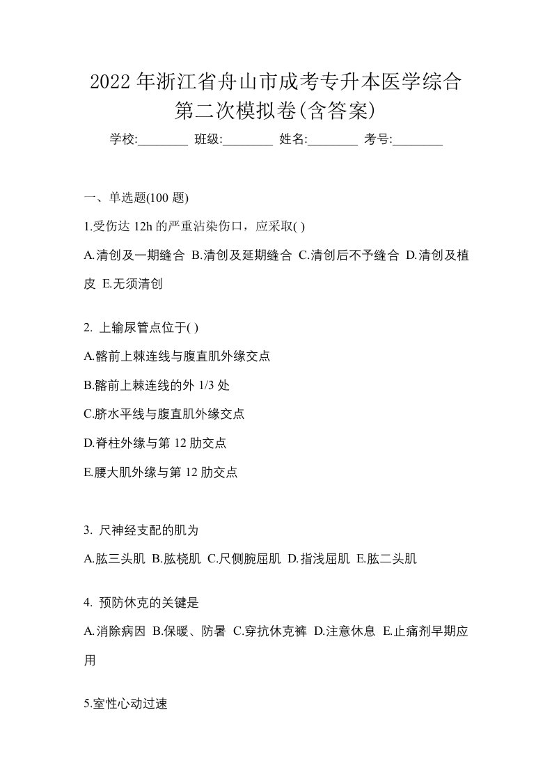 2022年浙江省舟山市成考专升本医学综合第二次模拟卷含答案