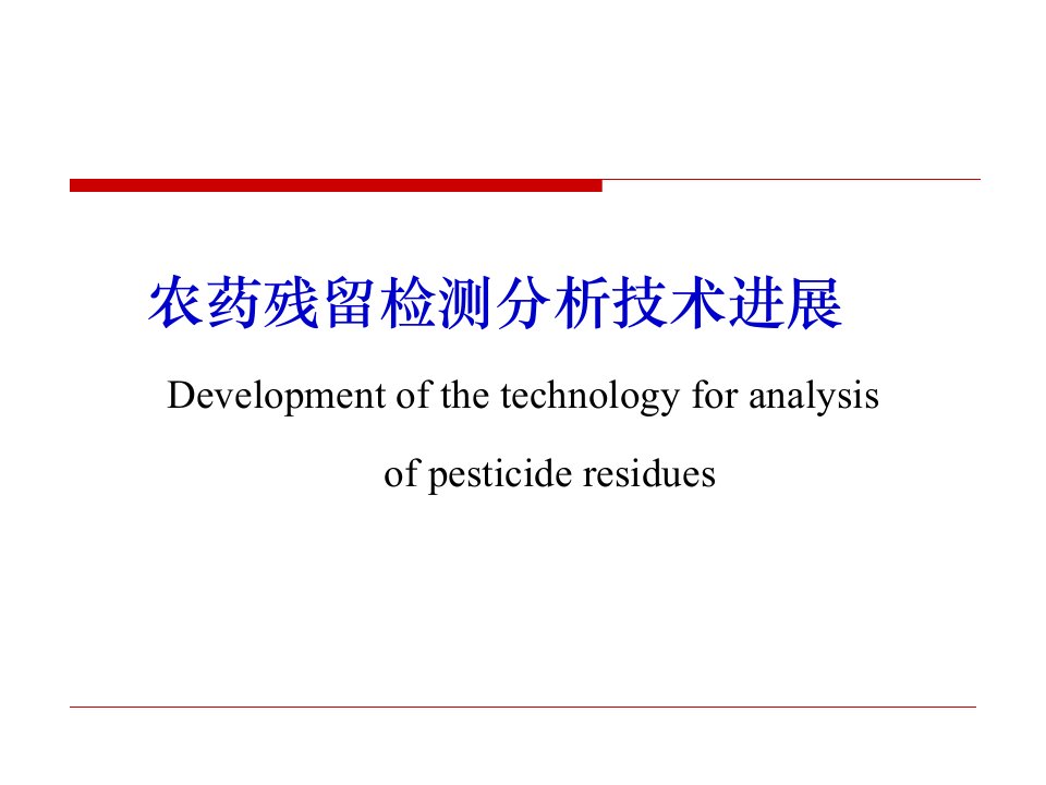 农药残留检测分析技术进展