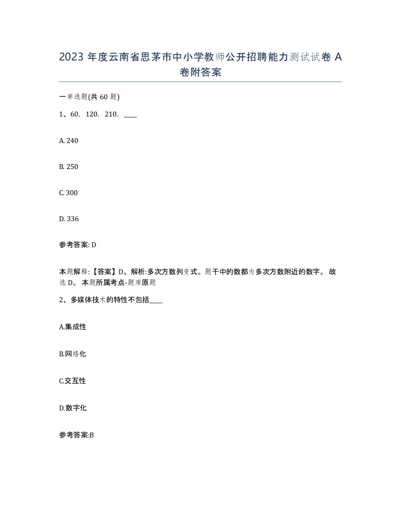 2023年度云南省思茅市中小学教师公开招聘能力测试试卷A卷附答案