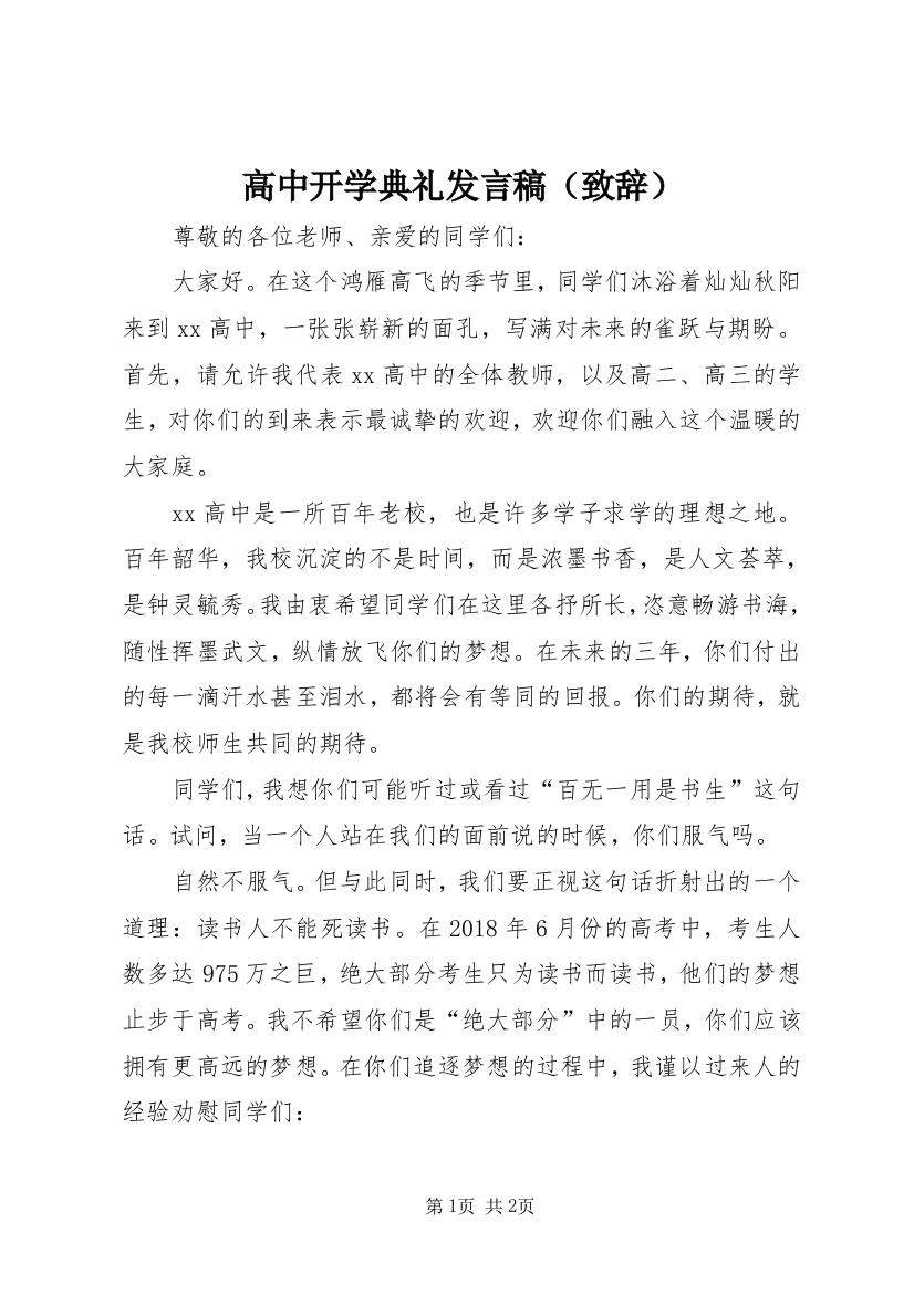 高中开学典礼发言稿（致辞）