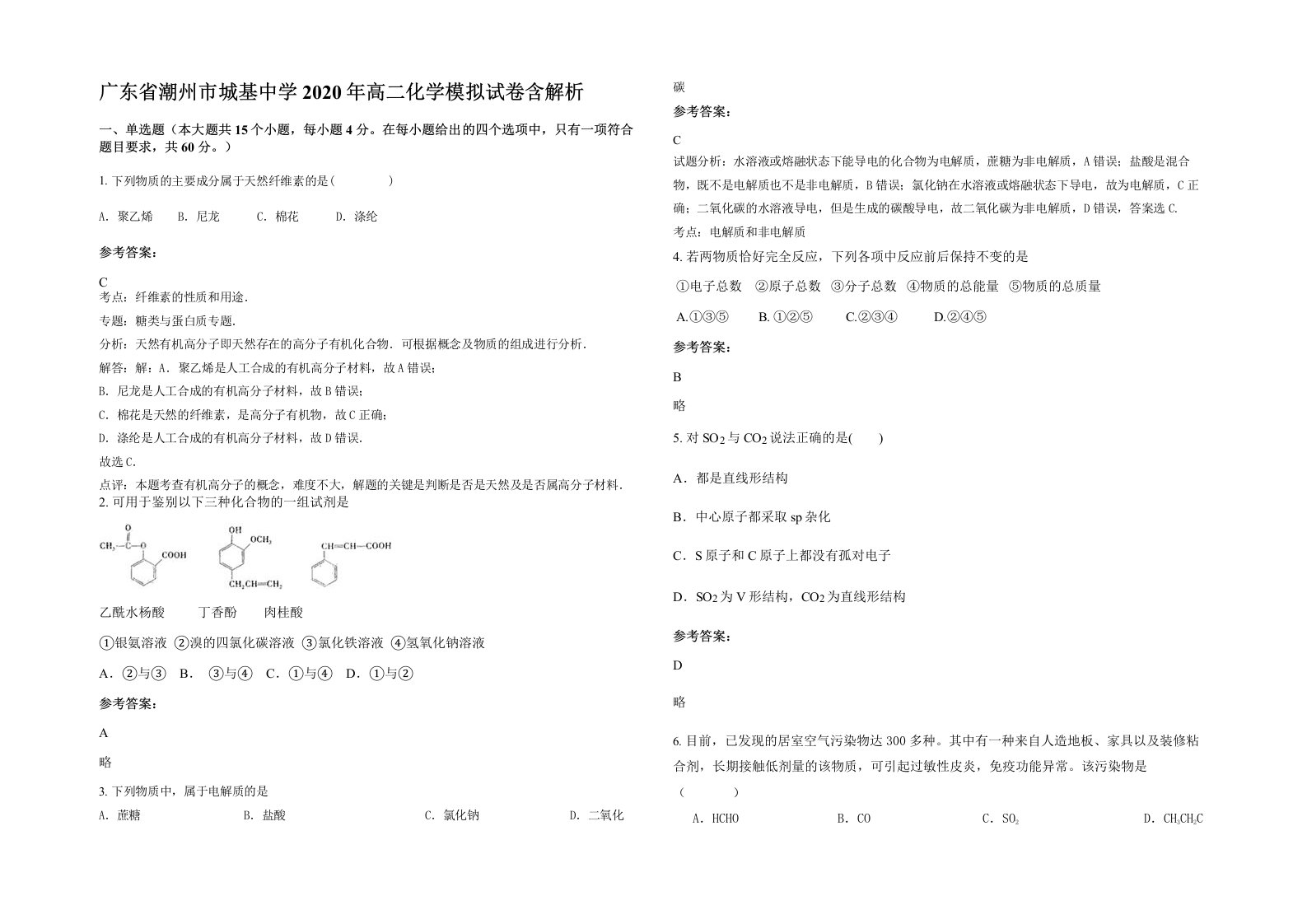 广东省潮州市城基中学2020年高二化学模拟试卷含解析