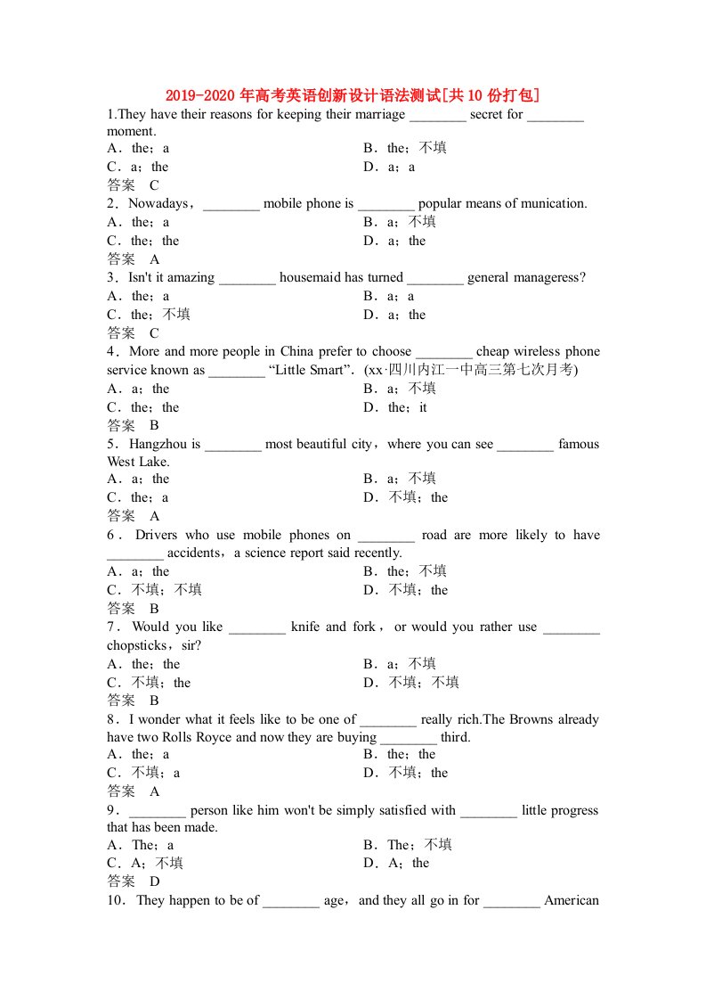 2019-2020年高考英语创新设计语法测试[共10份打包]