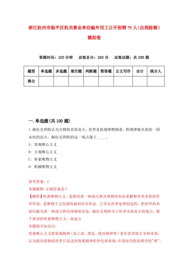 浙江杭州市临平区机关事业单位编外用工公开招聘75人自我检测模拟卷第3版