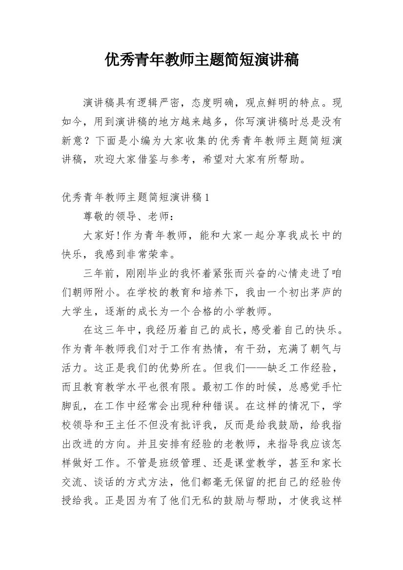 优秀青年教师主题简短演讲稿