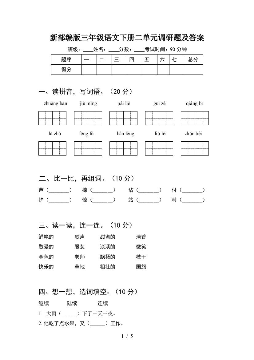 新部编版三年级语文下册二单元调研题及答案