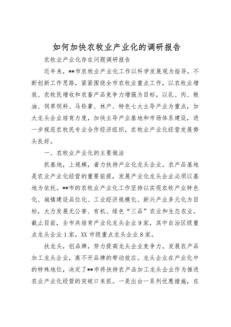 2022如何加快农牧业产业化的调研报告