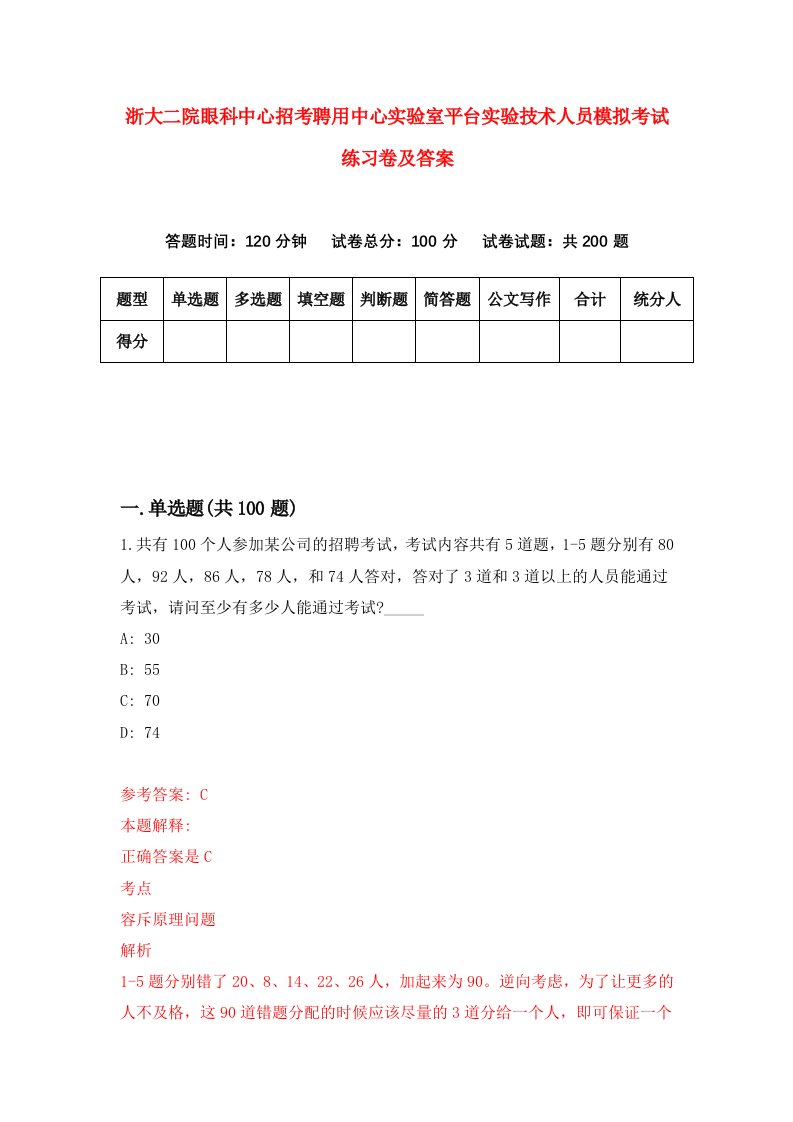 浙大二院眼科中心招考聘用中心实验室平台实验技术人员模拟考试练习卷及答案4