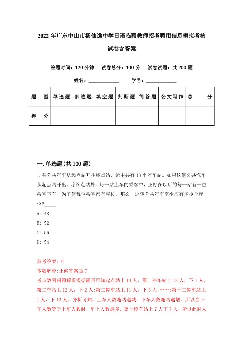 2022年广东中山市杨仙逸中学日语临聘教师招考聘用信息模拟考核试卷含答案[6]