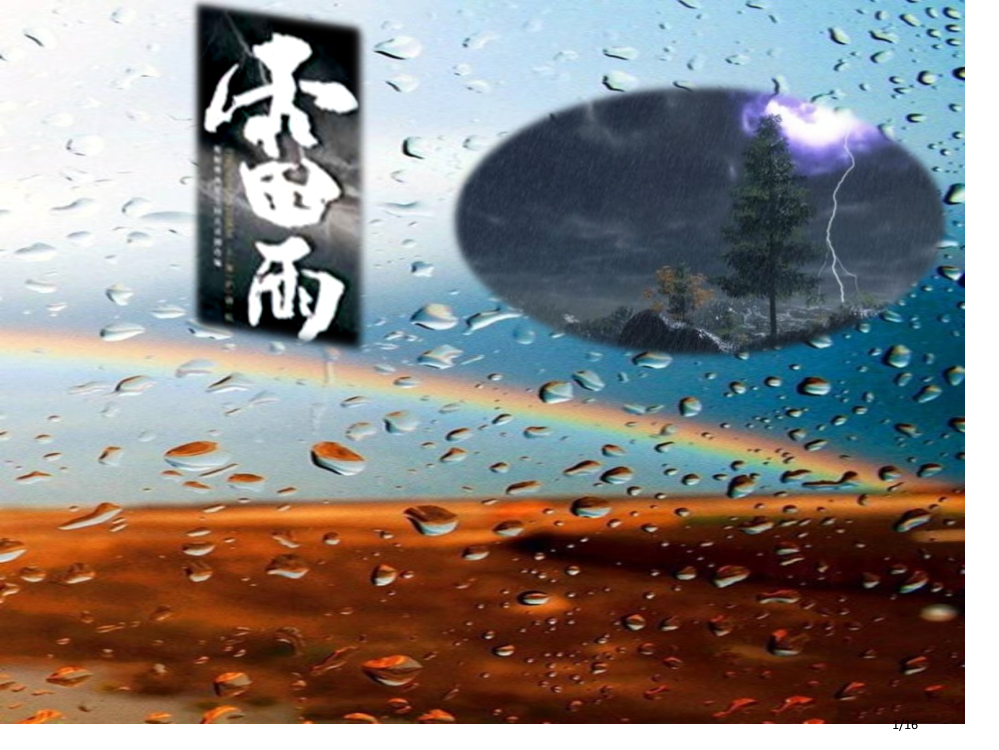 人教版16雷雨示范课市名师优质课赛课一等奖市公开课获奖课件