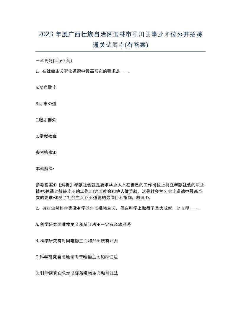 2023年度广西壮族自治区玉林市陆川县事业单位公开招聘通关试题库有答案