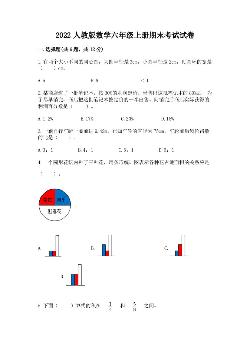 2022人教版数学六年级上册期末考试试卷附完整答案【名校卷】