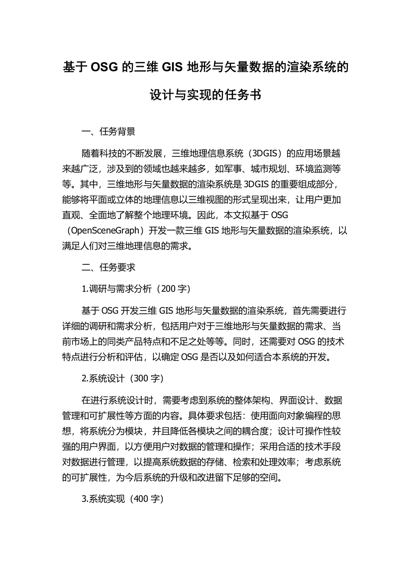 基于OSG的三维GIS地形与矢量数据的渲染系统的设计与实现的任务书