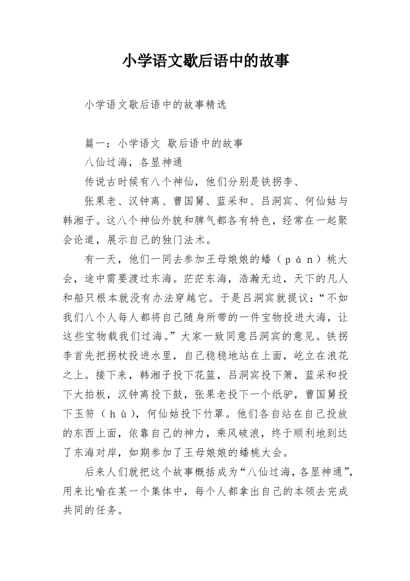 小学语文歇后语中的故事