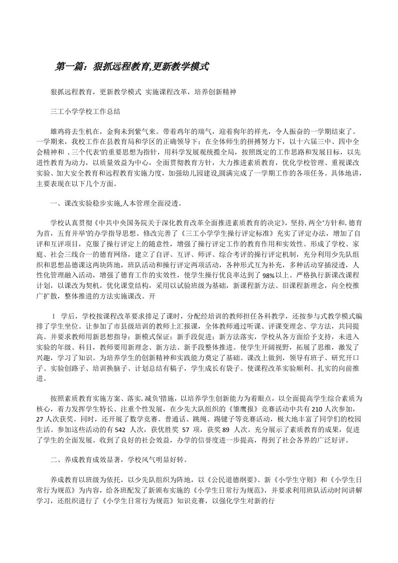 狠抓远程教育,更新教学模式[合集5篇][修改版]