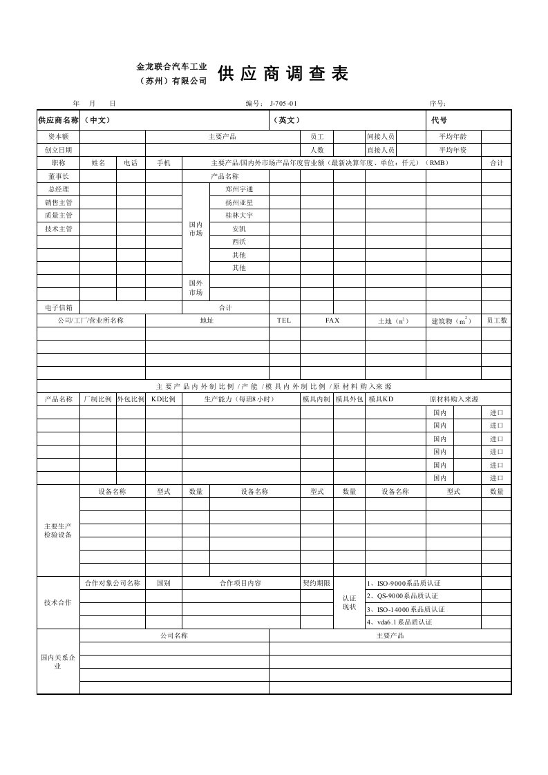 供应商管理-供应商调查表