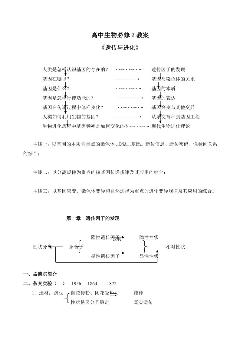 高中生物必修2教案《遗传与进化》