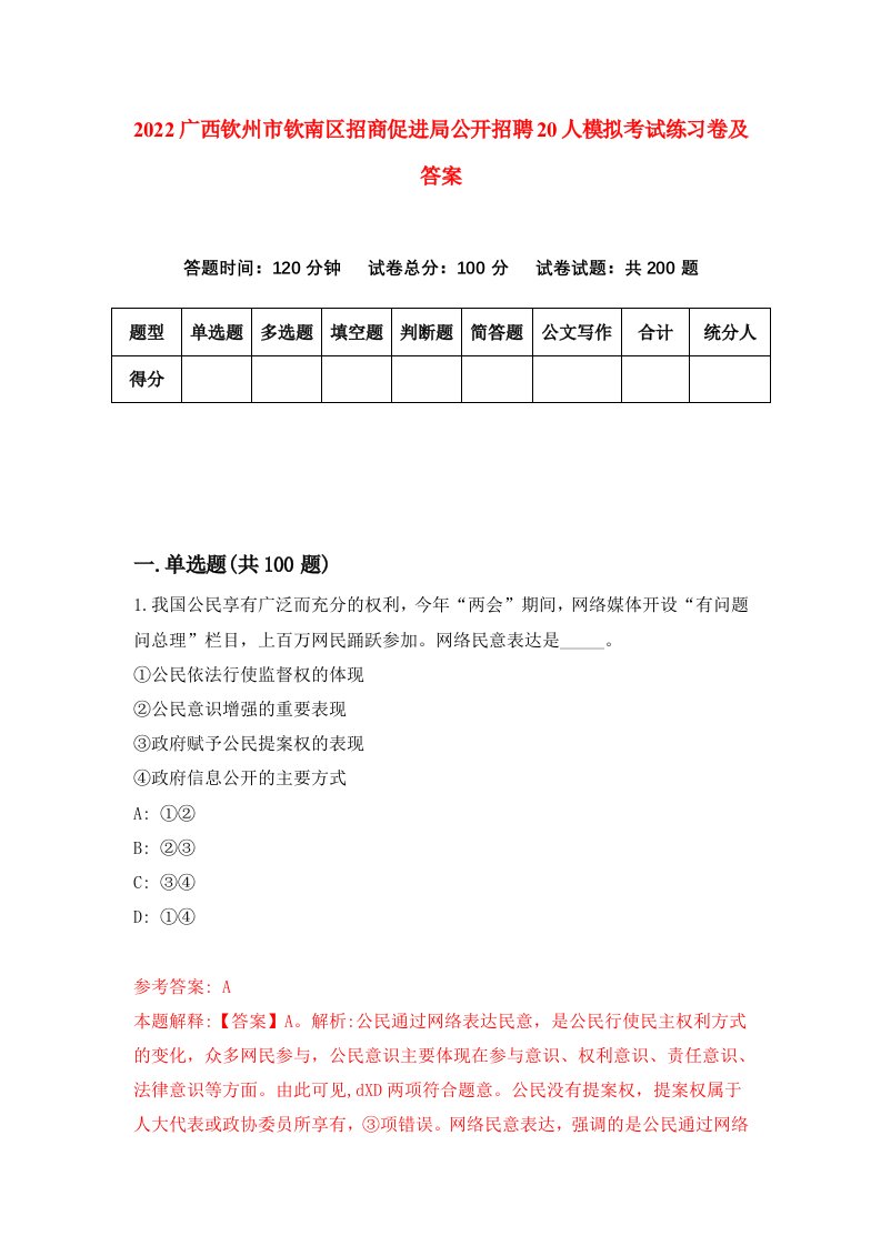 2022广西钦州市钦南区招商促进局公开招聘20人模拟考试练习卷及答案第4卷