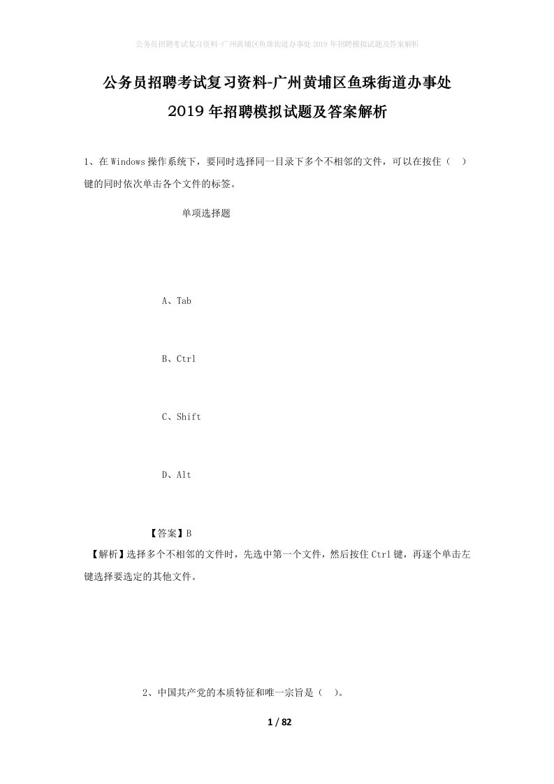 公务员招聘考试复习资料-广州黄埔区鱼珠街道办事处2019年招聘模拟试题及答案解析