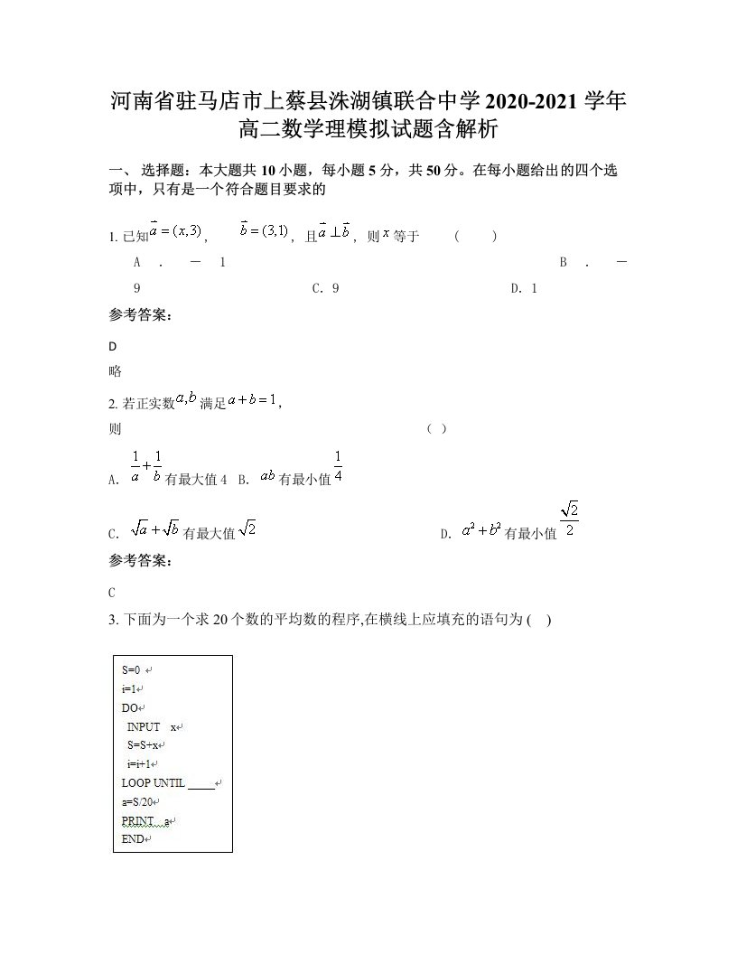 河南省驻马店市上蔡县洙湖镇联合中学2020-2021学年高二数学理模拟试题含解析