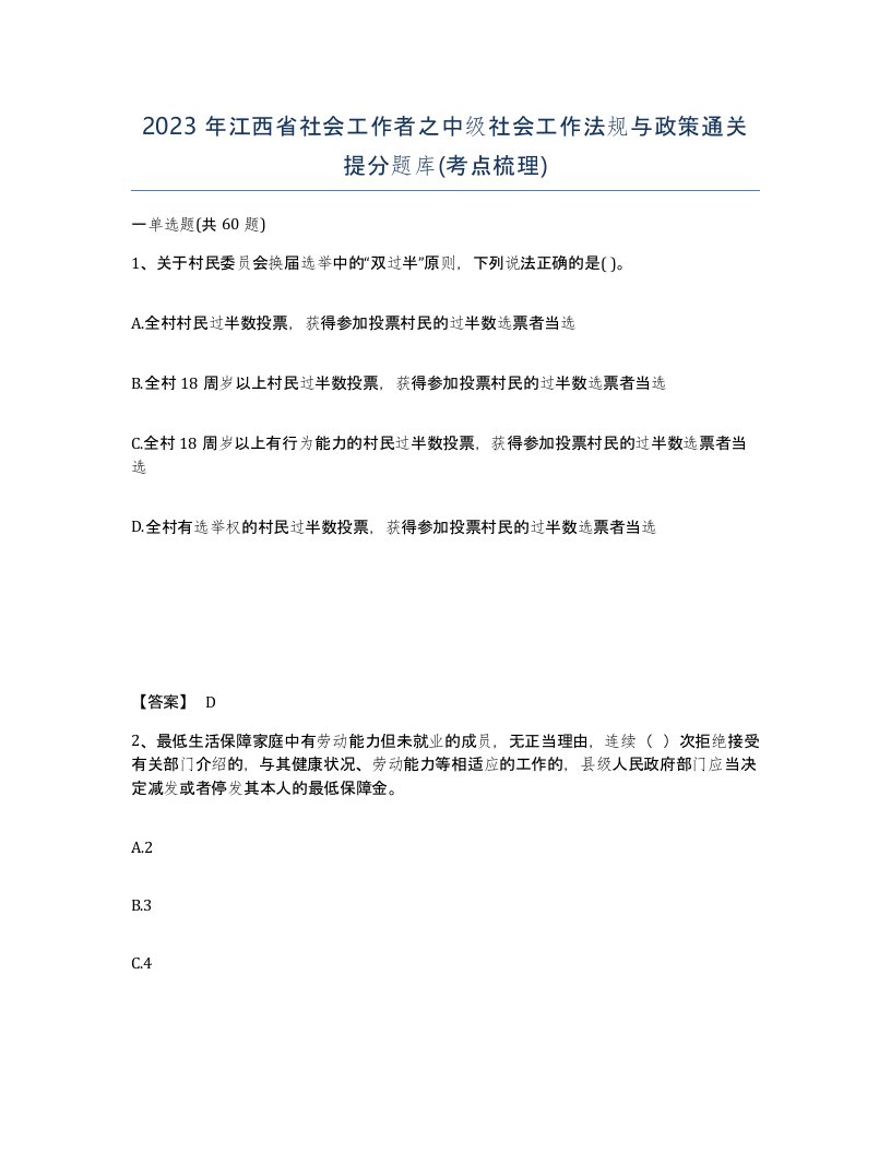 2023年江西省社会工作者之中级社会工作法规与政策通关提分题库考点梳理