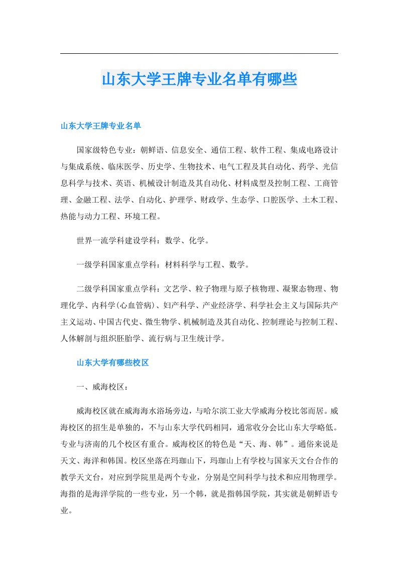 山东大学王牌专业名单有哪些