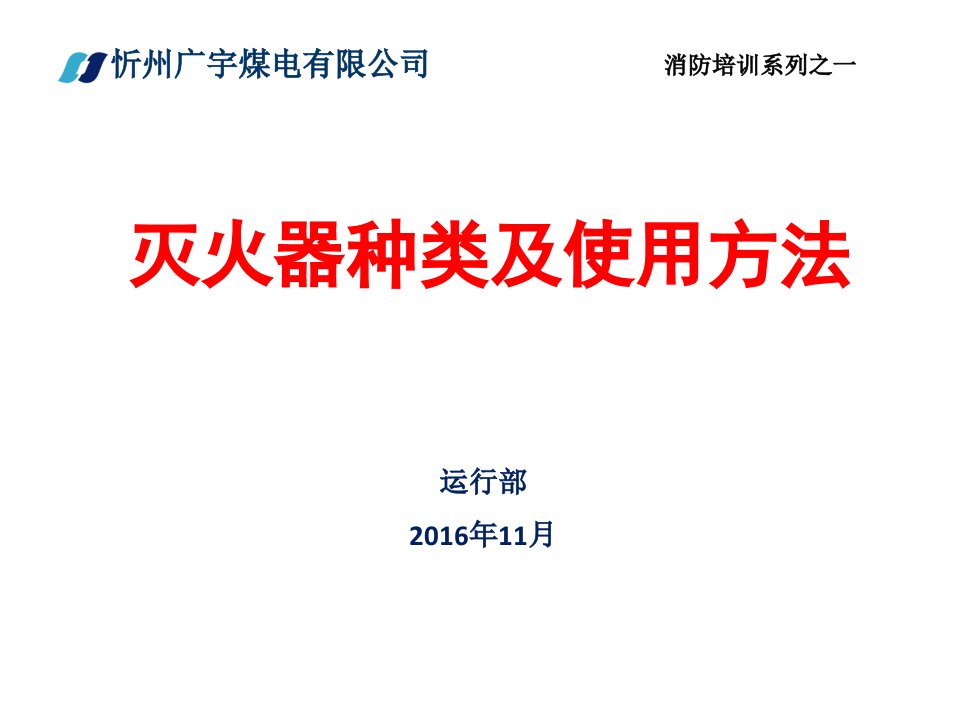 灭火器种类及使用方法