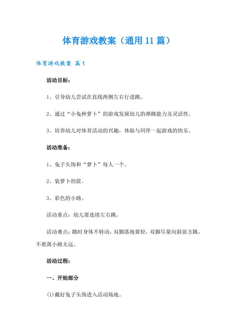 体育游戏教案（通用11篇）